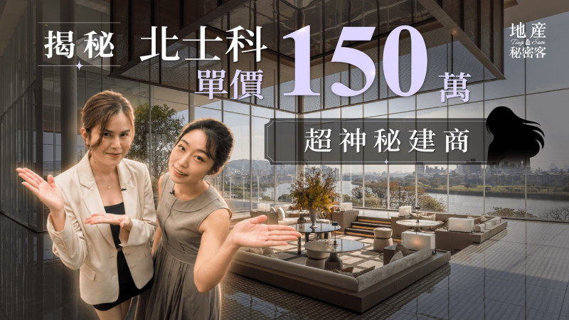 北士科150萬建案爆紅！神秘建商不打廣告，為何還有死忠粉絲？｜「樺輝詠鑄」建案開箱