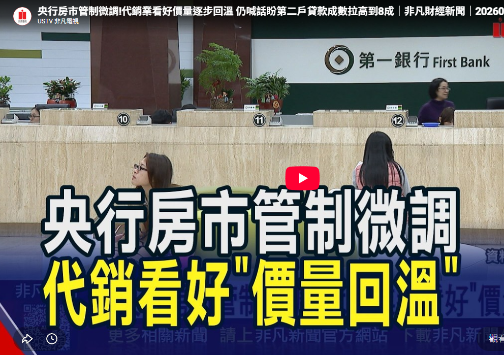  央行房市管制微調!代銷業看好價量逐步回溫 仍喊話盼第二戶貸款成數拉高到8成｜非凡財經新聞｜20260921